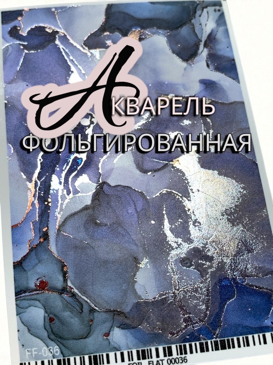 Фольгированная акварель FF