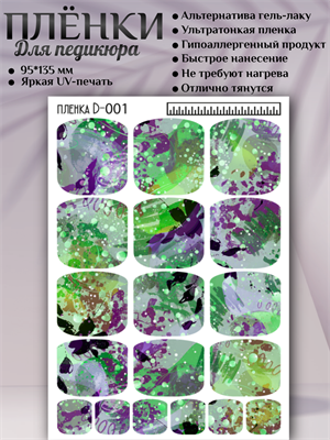 Пленки для педикюра D-001 17899 - фото 17456