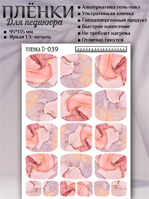 Пленки для педикюра D-039 17937 - фото 17530