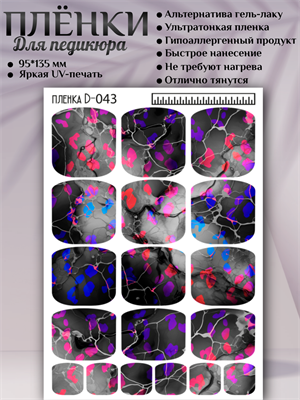 Пленки для педикюра D-043 17959 - фото 17539