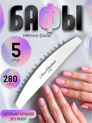 Бафы, пилочный маникюр 280 грит / 5 штук Бафы-280-5 - фото 22199