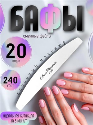 Бафы, пилочный маникюр 240 грит / 20 штук Бафы-240-20 - фото 22207