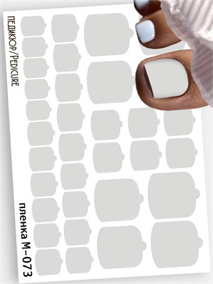 Монопленки для педикюра  9,5*13,5 см М-073 М-073