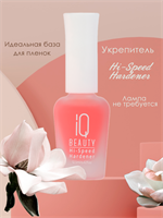 База для пленок, укрепитель ногтей Hi-Speed Hardener IQ Beauty Hi-Speed Hardener IQ Beauty